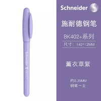 schneider 施耐德 BK402 马卡龙色学生钢笔 EF尖 送笔盒