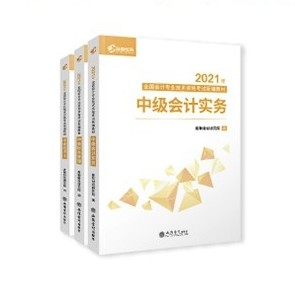 《高顿财经新版2021年中级会计职称新编教材》（全套9本）