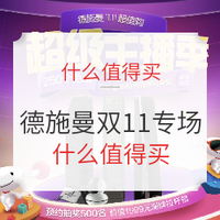 必看活动：京东 | 天猫 德施曼智能锁11月1日开幕专场