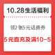 10.28生活福利精选：免费领2张5元话费券，含5元直充、满10-5元话费券