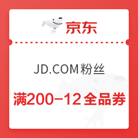 微信专享：京东 JD.COM粉丝 满200-12全品券