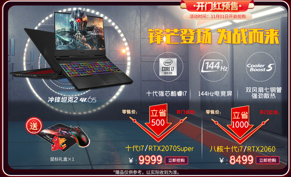 小编精选：微星 冲锋坦克2 GL65 游戏本直降1000元，i7-10870H+RTX2060+144Hz加持