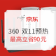 促销攻略：京东 360网络设备旗舰店 双11预热促销专场