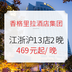 可拆分!香格里拉酒店集团 江浙沪13店 豪华房2晚通兑(含双早)