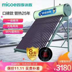 四季沐歌（MICOE）航+飞驰 太阳能热水器 家用全自动 标配智能仪表电加热 18管140L