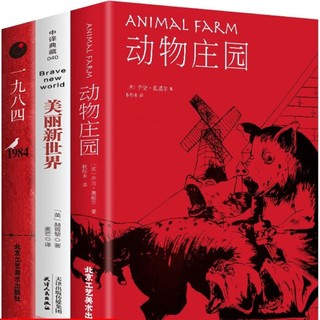 《1984乔治+动物庄园+美丽新世界》全3册