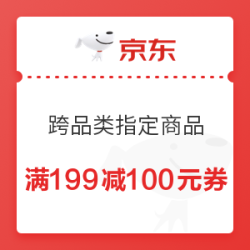 京东 跨品类指定商品 满199减100元优惠券