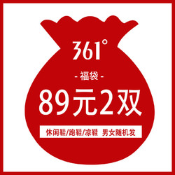 361°福袋2件89元男女随机鞋子 2件89元 42男.