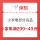 京东 POP小家电 满299减40元专享优惠券