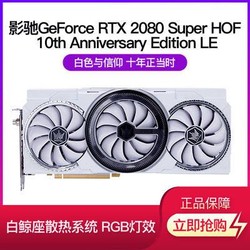 影驰GeForce RTX 2080 Super HOF 10th Anniversary Edition LE