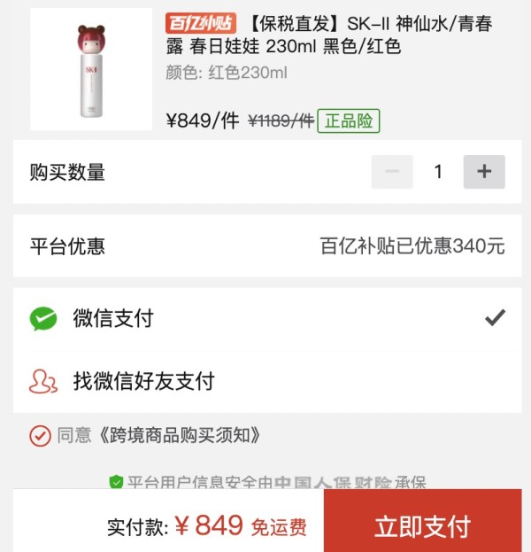 百亿补贴:SK-II 神仙水 护肤精华露 230ml 春日娃娃限定款