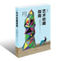 伊桑·瓦格纳、西娅·韦斯特雷克·瓦格纳合著《当代艺术收藏指南》