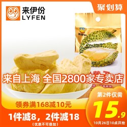 LYFEN 来伊份 来伊份榴莲干30gx2袋金枕头冻干无干燥剂水果干榴莲脆零食来一份