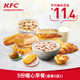 KFC 肯德基  5份暖心早餐（套餐5选1）兑换券