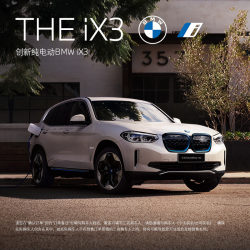 创新纯电动BMW iX3 试驾心愿单