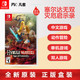 任天堂 switch 塞尔达无双 灾厄启示录