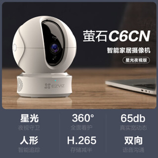 萤石（EZVIZ） C6CN星光夜视版摄像机 高清wifi家用安防监控摄像头 双向通话 H.265编码