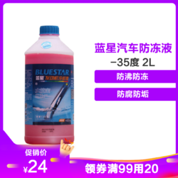 蓝星 不冻液 红色汽车防冻液 水箱宝 -35度发动机冷却液 2L *4件