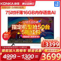 KONKA/康佳 75G3U 75英寸4k电视机智能网络wifi液晶智慧屏彩电