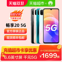 Huawei/华为畅享20 5G芯片大电池智能手机华为手机5g