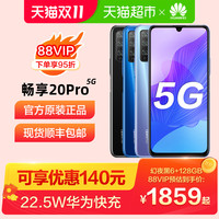 Huawei/华为 畅享20 Pro 5G手机SoC芯片畅享20pro5g智能手机新品