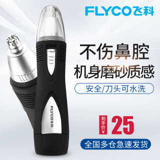 Flyco 飞科电动脱毛器 飞科电动鼻毛修剪器男士剃鼻毛器男用去刮鼻毛剪刀女用鼻孔剃毛器 报价价格评测怎么样 什么值得买