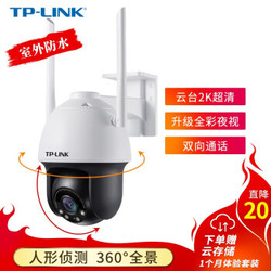 TP-LINK 无线监控室外摄像头家用 300万 wifi手机远程 IPC633-A4(无电源)