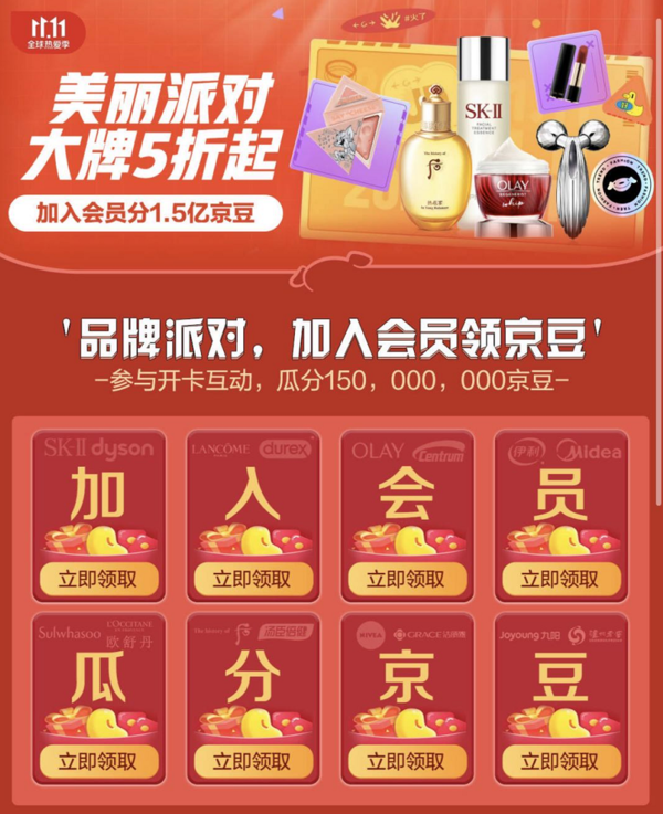 移动专享：京东美妆 品牌派对 加入会员领京豆