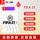 任天堂switch NS游戏 FIFA2021 足球 FIFA21 标准版 中文 订购