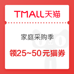 天猫超市 家庭采购季 199-25/279-35/399-50元猫超券