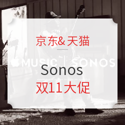 京东/天猫 Sonos双11大促来袭