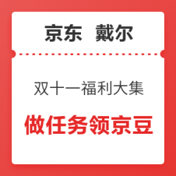 京东 戴尔自营旗舰店 双十一福利大集
