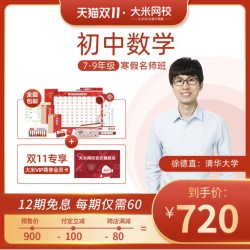 大米网校 初中数学 寒假名师班