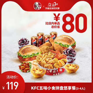 电子券码 肯德基 KFC五味小食拼盘悠享餐（3-4人）兑换券