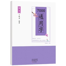 《楷书7000通用字练字帖》