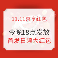 移动专享：京东 11.11全球热爱季 预售巅峰24小时