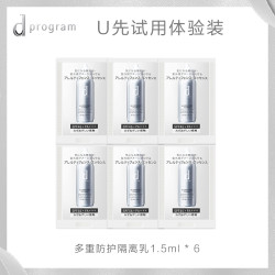 资生堂dprogram 安肌心语 多重防护温和隔离乳小样 *10件