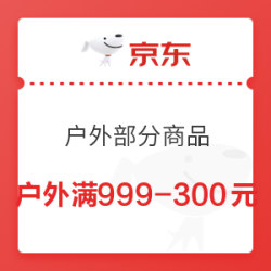 京东 户外 满999-300元优惠券