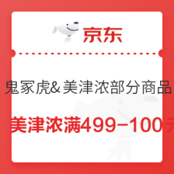 京东 鬼塚虎、美津浓 满499-100元优惠券