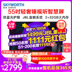 创维(Skyworth)55H8S 55英寸超薄全面屏声控智慧屏 4K超高清H