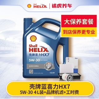 途虎养车 汽车大保养套餐 蓝壳HX7 半合成 5W-30 4L+三滤+工时