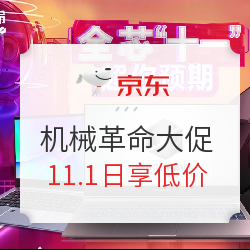 全芯十一，超你预期！京东 机械革命官方旗舰店，双十一大促预热集结！