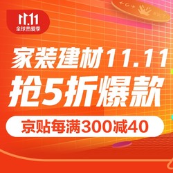 京东 家装建材11.11专场 抢5折爆款