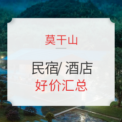 江浙沪周边1-3h度假区!莫干山民宿、酒店好价汇总
