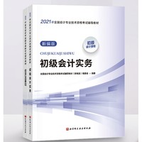 《2021初级会计职称教材》新编版（2科组合）