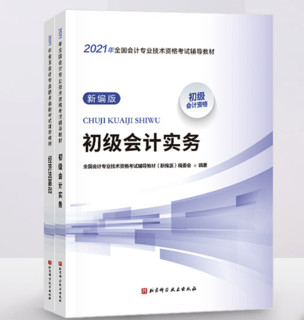 《2021初级会计职称教材》新编版（2科组合）