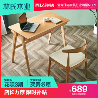 林氏木业北欧简约全实木书桌椅家用ins极简电脑桌卧室家具LS155