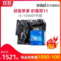 intel/英特尔十代酷睿i5-10400F搭华硕B460主板 盒装CPU 板U套装