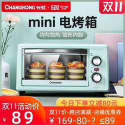 长虹烤箱家用小型烘焙小烤箱多功能全自动迷你电烤箱蛋糕红薯面包