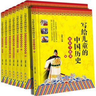 《写给儿童的中国历史》全套8册